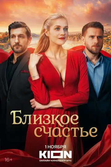 Сериал «Близкое счастье»