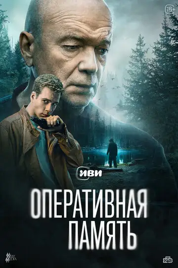 Сериал «Оперативная память»