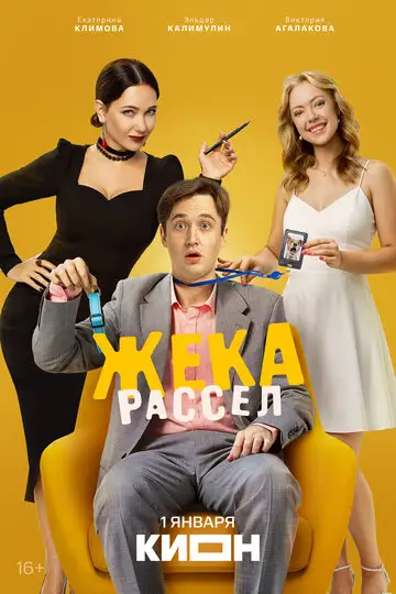 Сериал «Жека Рассел»