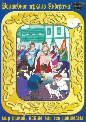 Фильм «Новое платье короля