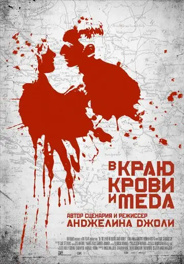 Фильм «В краю крови и меда»