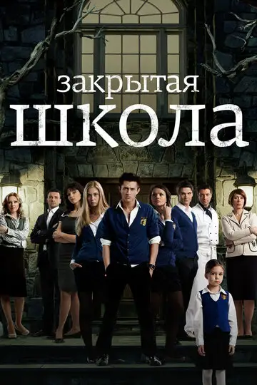Сериал «Закрытая школа»