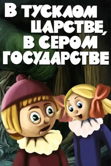 Фильм «В тусклом царстве, в сером государстве»