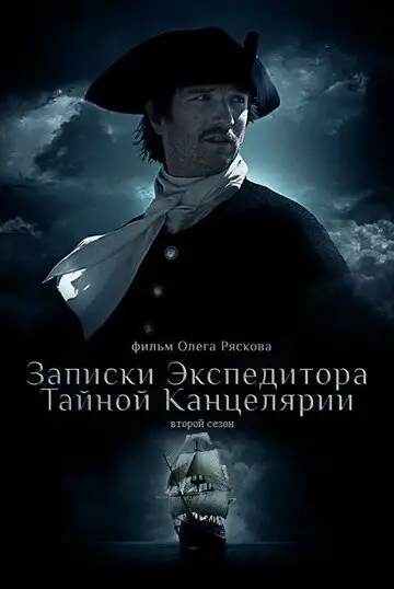 Фильм «Записки экспедитора Тайной канцелярии 2»