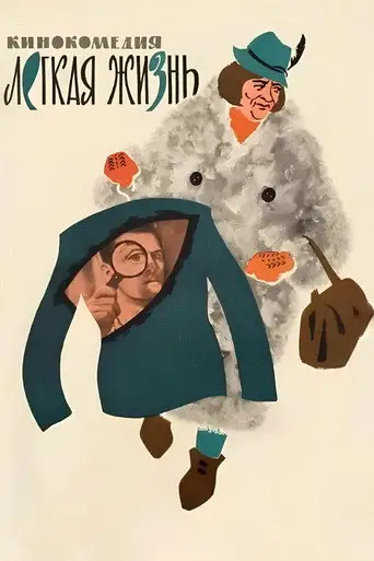 Легкая жизнь
