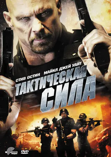 Фильм «Тактическая сила»