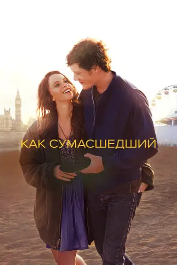 Фильм «Как сумасшедший»