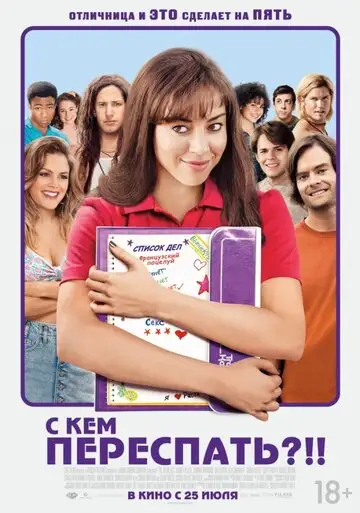 Фильм «С кем переспать?!!»