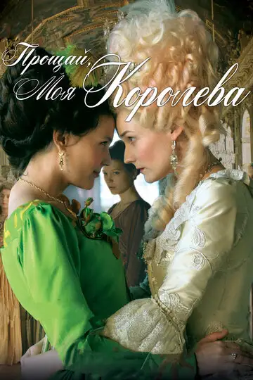 Фильм «Прощай, моя королева»