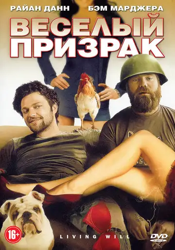 Веселый призрак