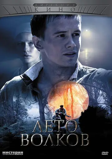 Сериал «Лето волков»
