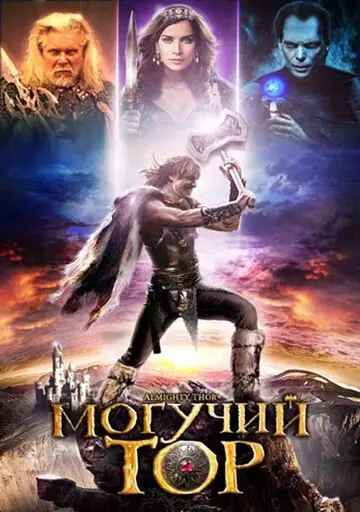 Фильм «Могучий Тор»