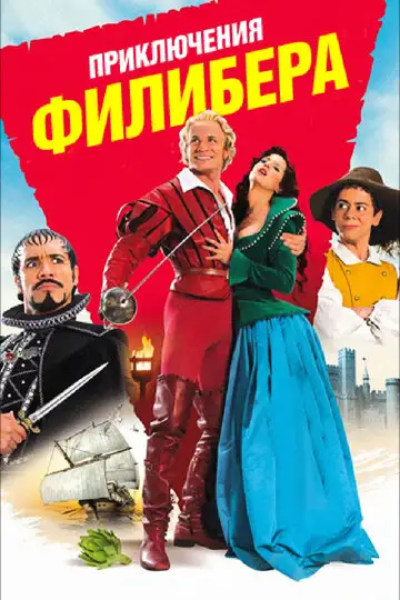 Фильм «Приключения Филибера»