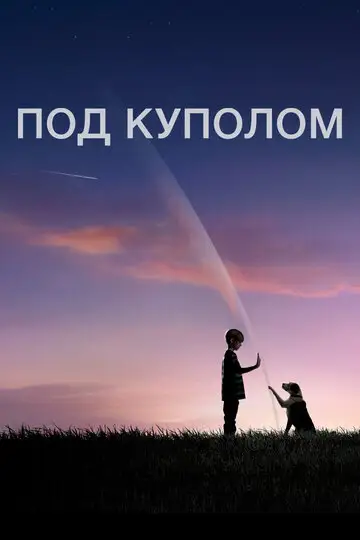 Сериал «Под куполом»
