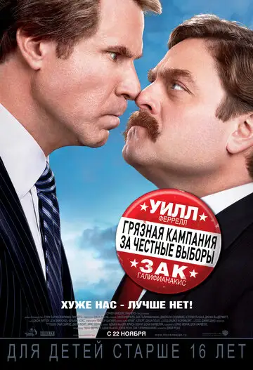 Фильм «Грязная кампания за честные выборы»
