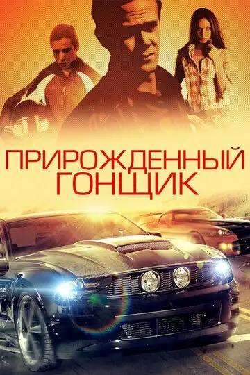 Фильм «Прирожденный гонщик»