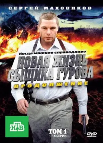 Сериал «Новая жизнь сыщика Гурова. Продолжение»
