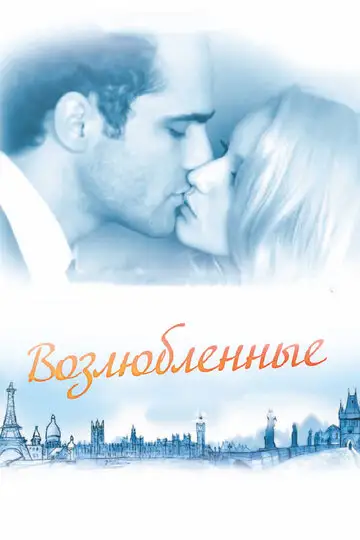 Фильм «Возлюбленные»