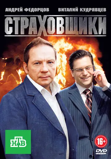 Сериал «Страховщики»