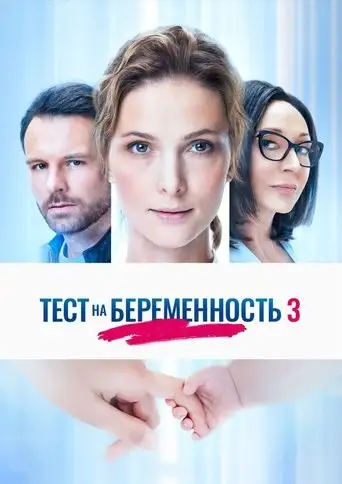 Тест на беременность / Профессия - акушер