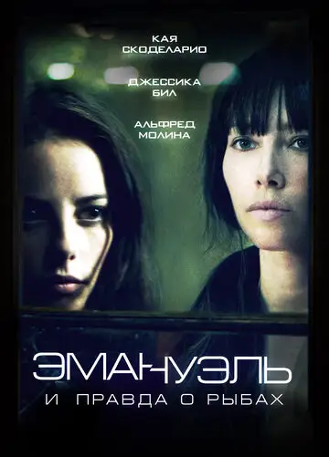 Фильм «Эмануэль и правда о рыбах»