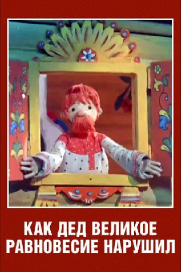 Мультфильм «Как дед великое равновесие нарушил