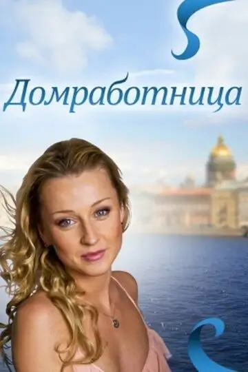 Фильм «Домработница»