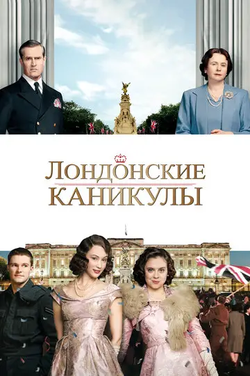 Фильм «Лондонские каникулы»