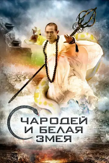 Фильм «Чародей и Белая Змея»