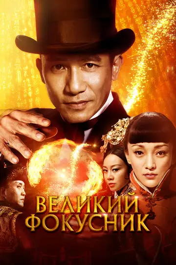 Фильм «Великий фокусник»