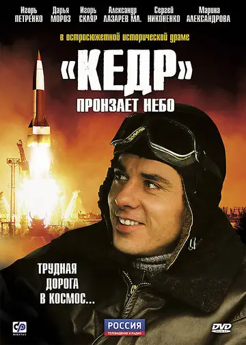 Сериал ««Кедр» пронзает небо»