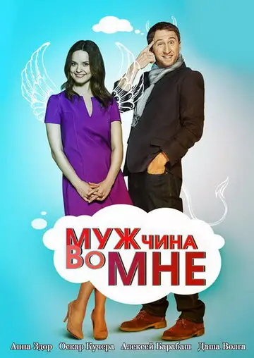 Сериал «Мужчина во мне»
