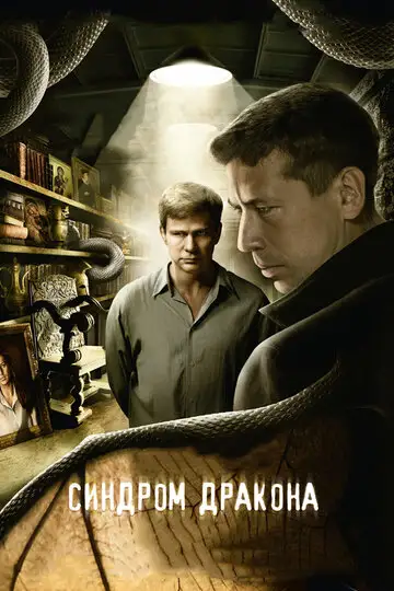 Сериал «Синдром дракона»