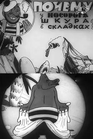 Фильм «Почему у носорога шкура в складках»