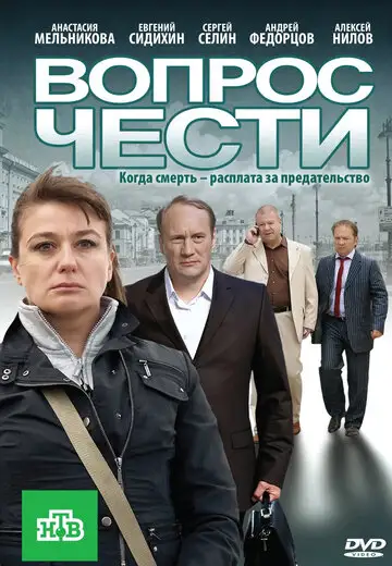 Фильм «Вопрос чести»