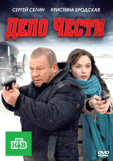 Фильм «Дело чести»