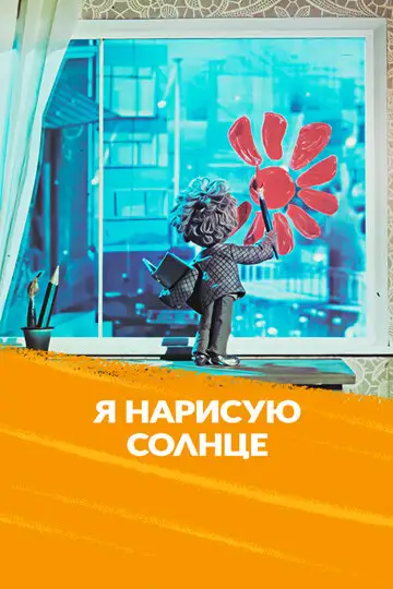 Я нарисую солнце