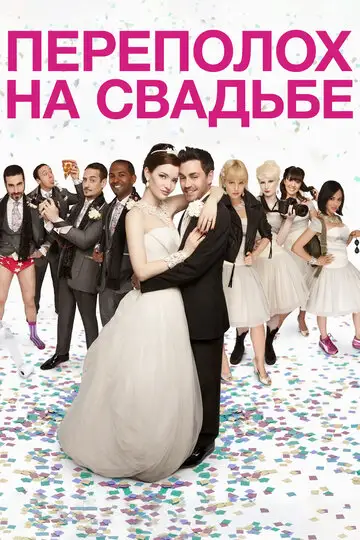 Фильм «Переполох на свадьбе»