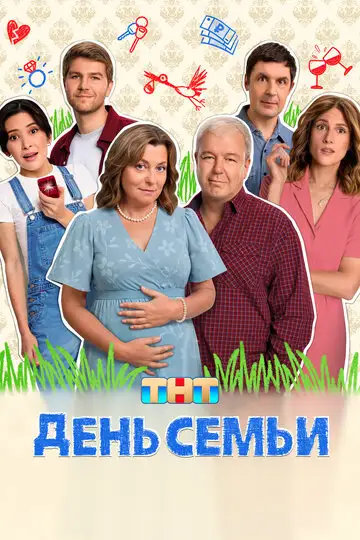 День семьи