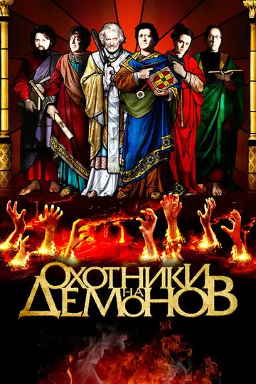 Фильм «Охотники на демонов»