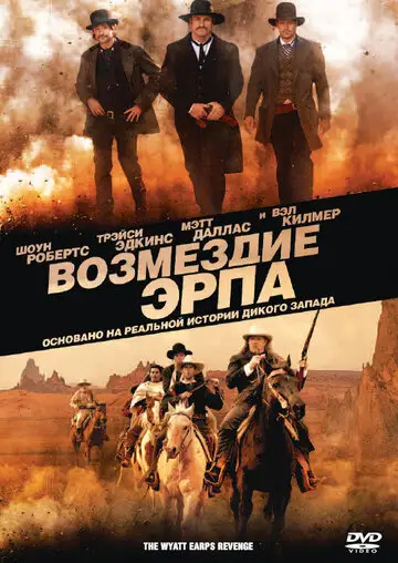 Фильм «Возмездие Эрпа»