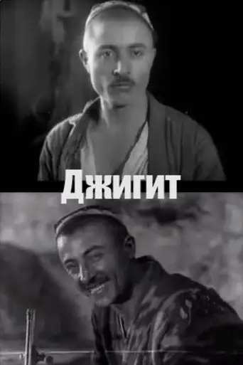 Джигит