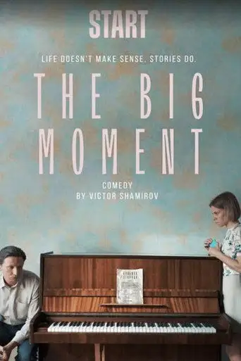 Сериал «Большая секунда»