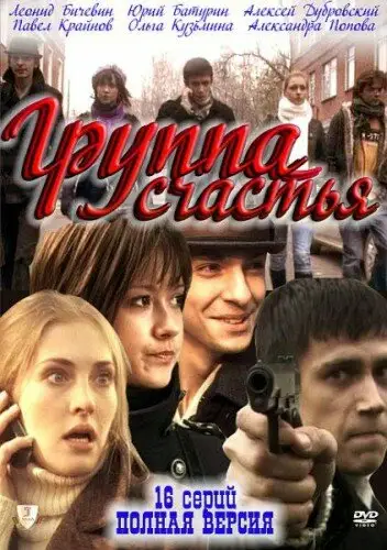 Сериал «Группа счастья»
