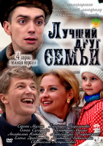 Сериал «Лучший друг семьи»