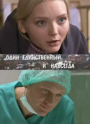 Сериал «Один единственный и навсегда»