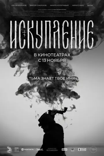 Искупление