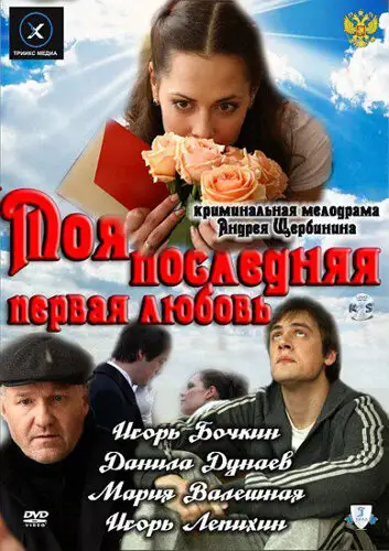 Фильм «Моя последняя первая любовь»
