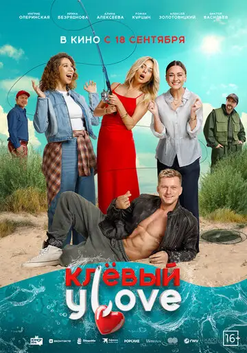 Фильм «Клёвый УLove»