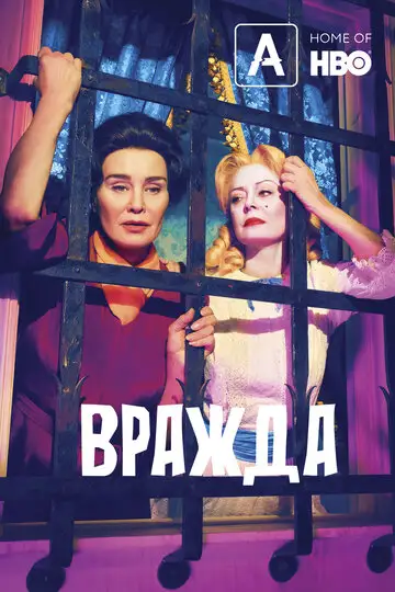 Сериал «Вражда: Бетт и Джоан»